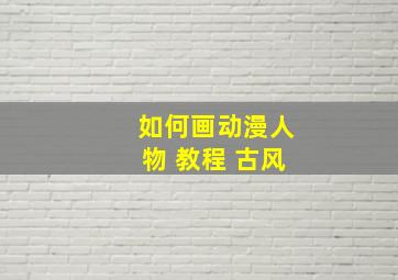 如何画动漫人物 教程 古风